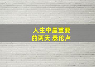 人生中最重要的两天 泰伦卢